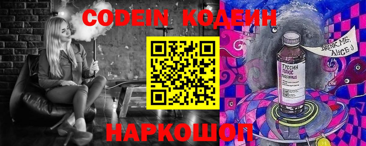 Codein напиток Lean (лин) Гулькевичи