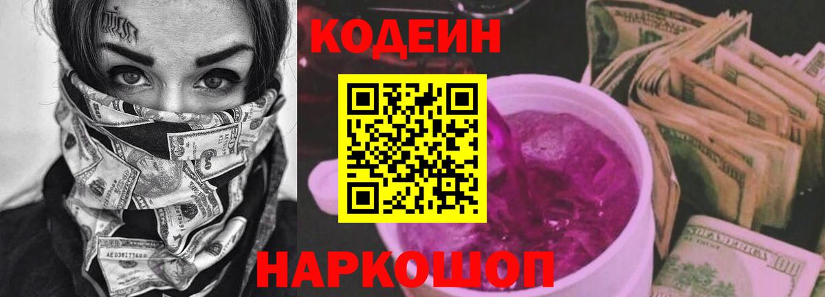 закладки  Вход с VPN  Гулькевичи  Кодеиновый сироп Lean Purple Drank  Кодеин напиток Lean (лин) 